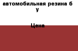 автомобильная резина б/у › Цена ­ 2 000 - Волгоградская обл., Волгоград г. Авто » Шины и диски   